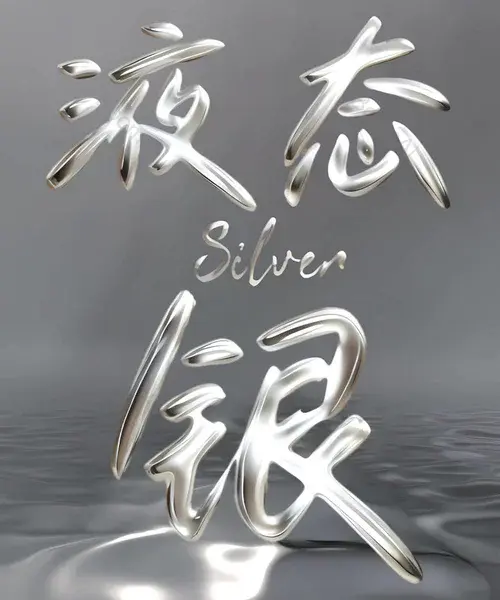 液态银金属字