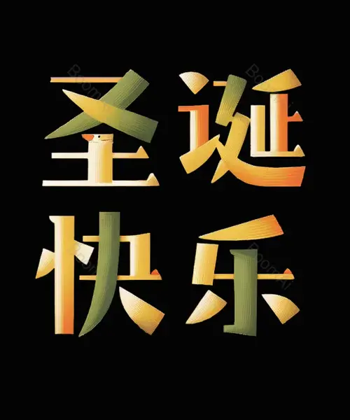 圣诞风格艺术字