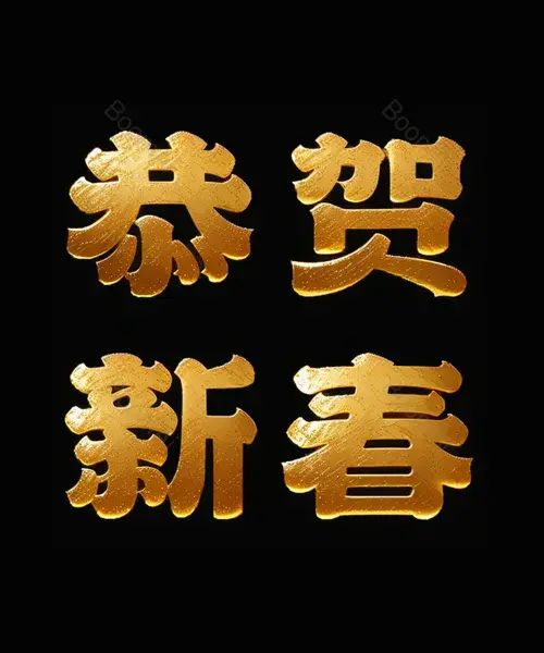 金箔纸艺术字