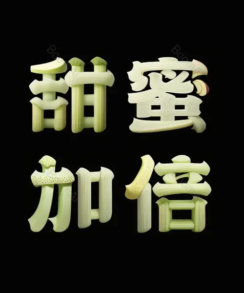 毛绒线团艺术字