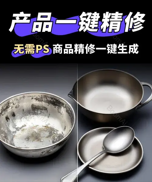 商品一键精修1.0