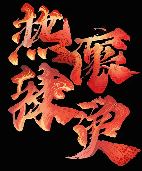 哪吒火焰艺术字