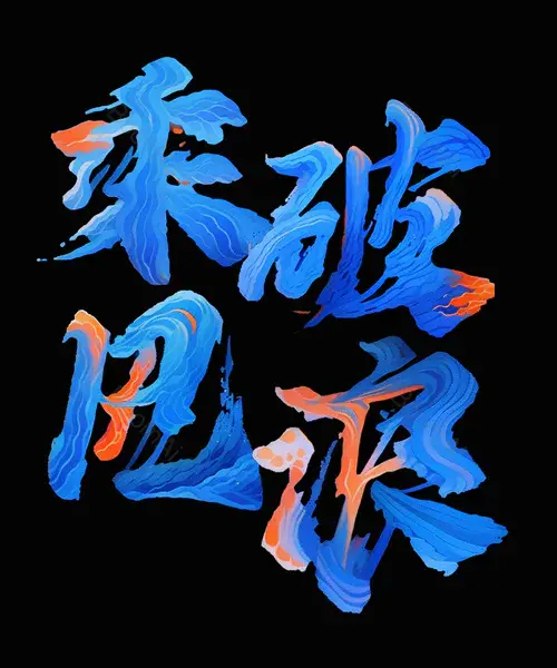 敖丙波纹艺术字