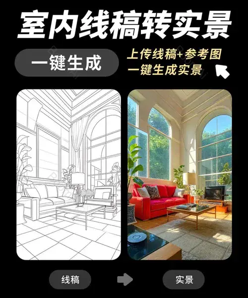 室内效果图丨线稿转实景