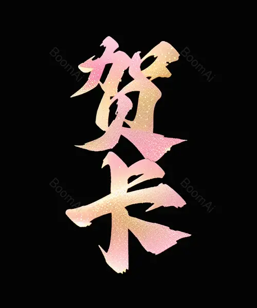 粉金艺术字