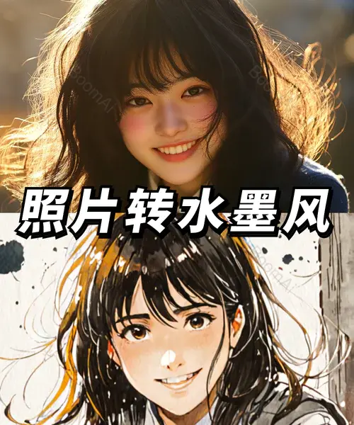 照片转水墨风