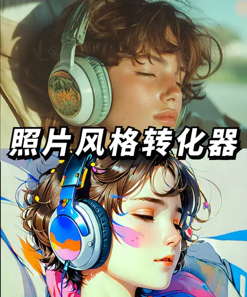 照片风格转化器