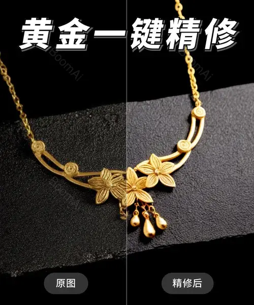 【黄金首饰】一键精修