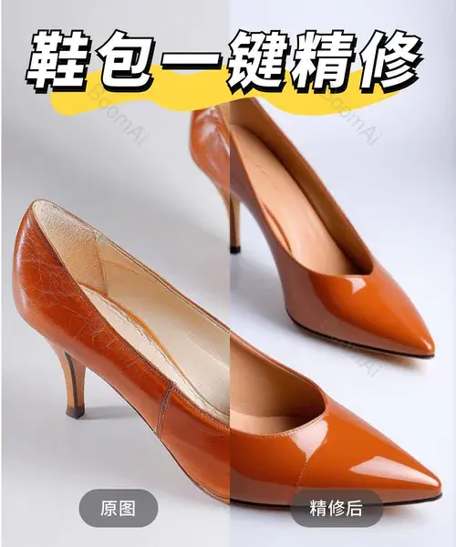 【鞋类箱包】一键精修