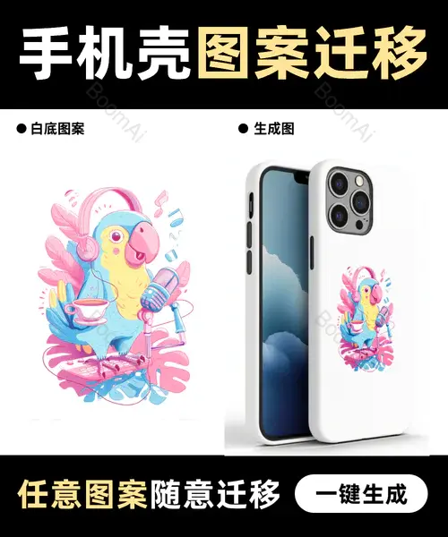 手机壳图案迁移