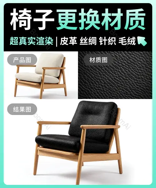 电商内页丨软装椅子材质替换