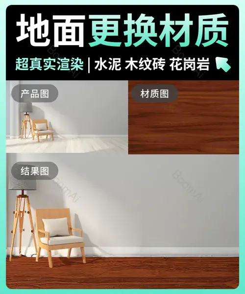 电商内页丨家装地板材质替换