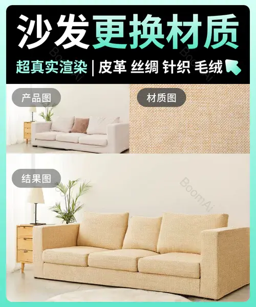电商内页丨软装沙发材质更换