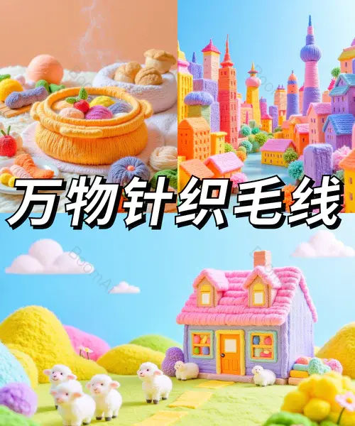 创意毛线丨文生图