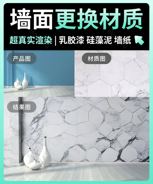 电商内页丨家装墙面材质更换