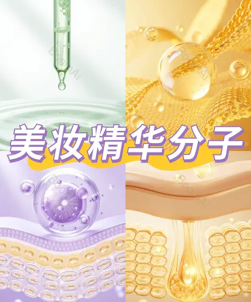 电商内页丨成分精华文生图