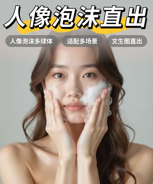 电商模特丨洗护泡沫文生图
