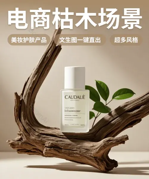 电商头图丨枯木雅枝文生图