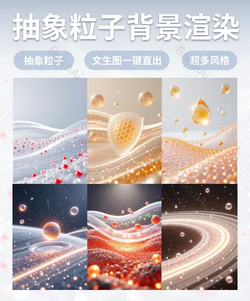 电商内页丨抽象粒子文生图