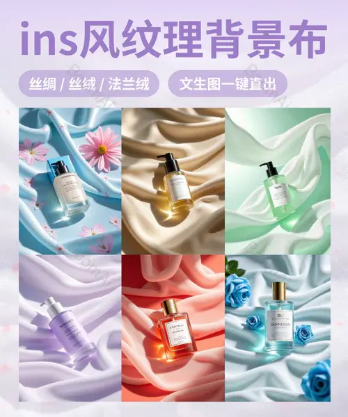 电商头图丨面料纹理文生图