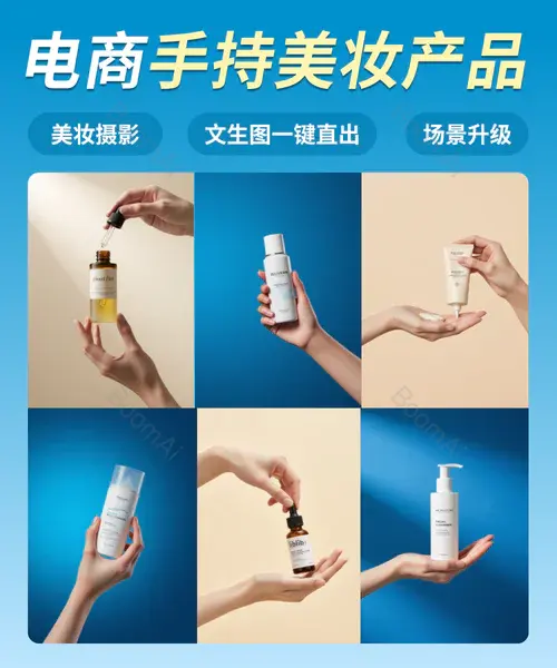 电商头图丨手持美妆护肤类文生图