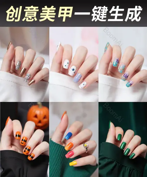 电商美业丨穿戴甲文生图