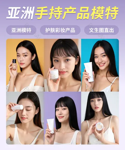 亚裔模特丨手持产品文生图