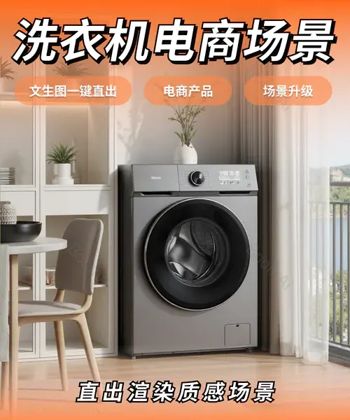 电器头图 | 洗衣机场景文生图