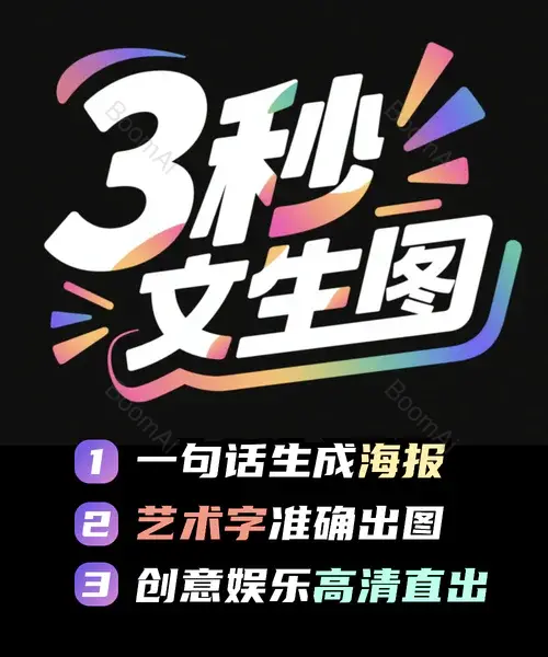🔥史诗级更新！全新Pro版本「3秒文生图」
